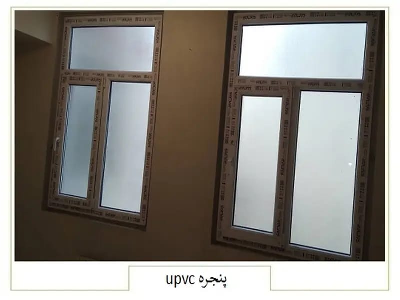 پنجره upvc دوجداره